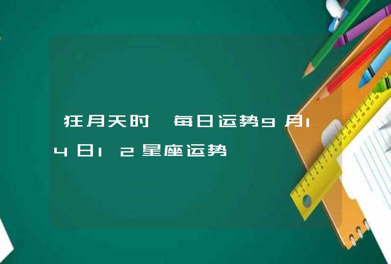 狂月天时 每日运势9月14日12星座运势